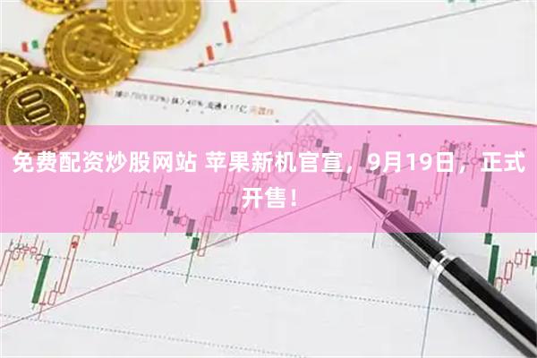 免费配资炒股网站 苹果新机官宣，9月19日，正式开售！