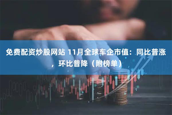 免费配资炒股网站 11月全球车企市值：同比普涨，环比普降（附榜单）