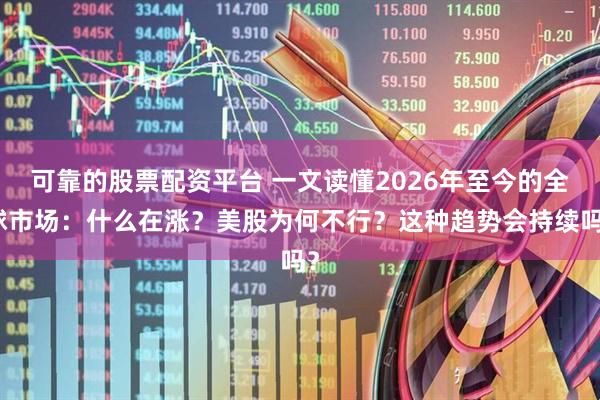 可靠的股票配资平台 一文读懂2026年至今的全球市场：什么在涨？美股为何不行？这种趋势会持续吗？